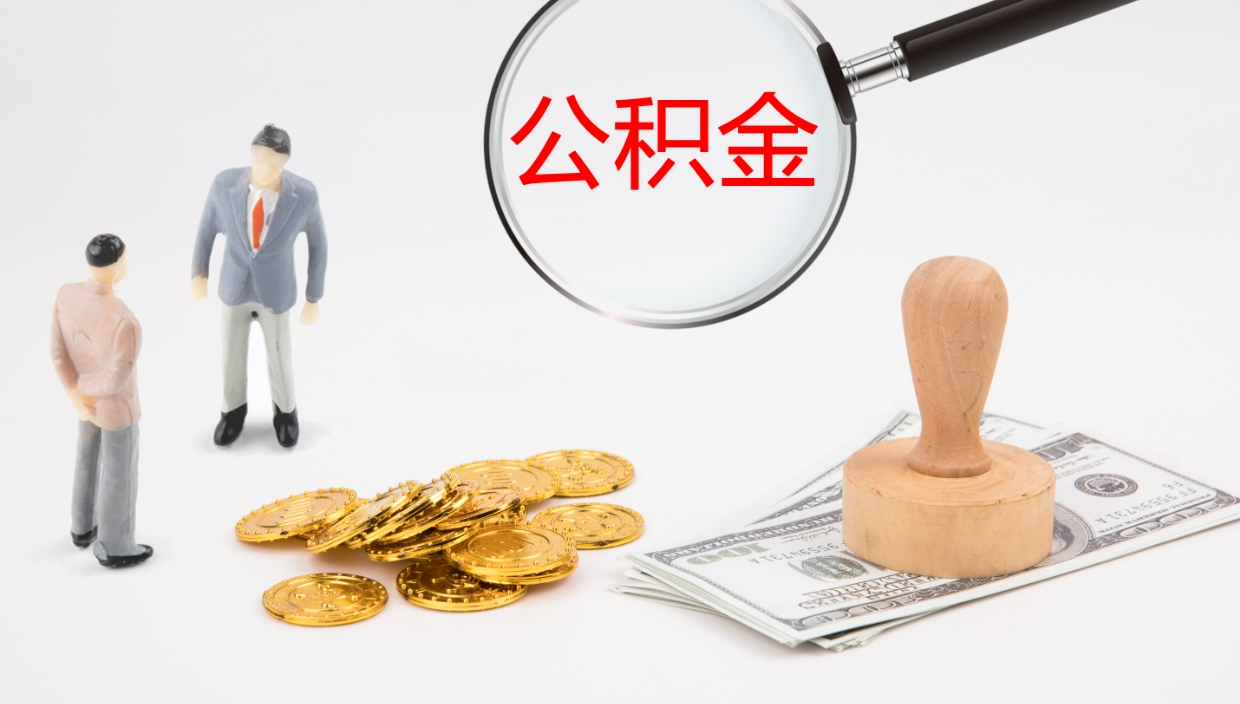 黄南个人的住房公积金怎么提取（2021住房公积金个人怎么提取）